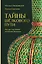 Тайны Шёлкового пути. Беседы о восточной коллекции Эрмитажа — 3129817 — 1