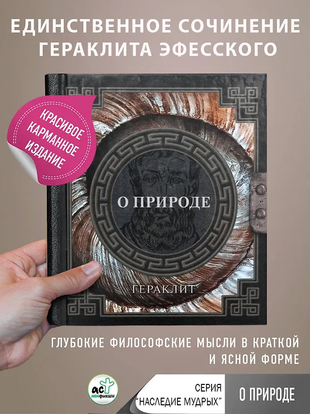 Книга О природе (Гераклит) — 4