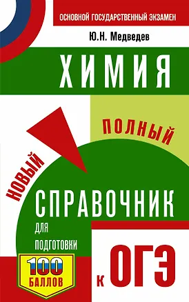 Книга ОГЭ. Химия. Новый полный справочник для подготовки к ОГЭ (Юрий Медведев)