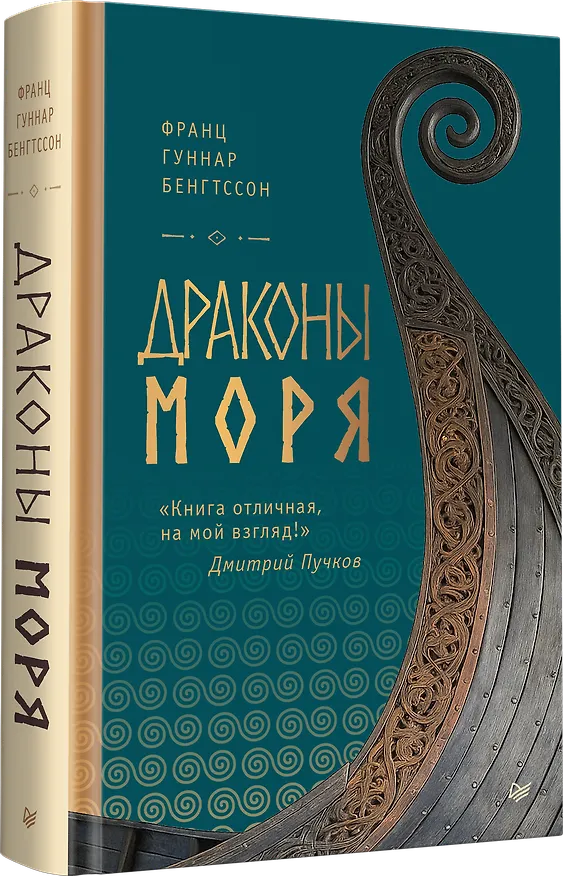 Книга Драконы моря   (Франц Бенгтссон) — 4
