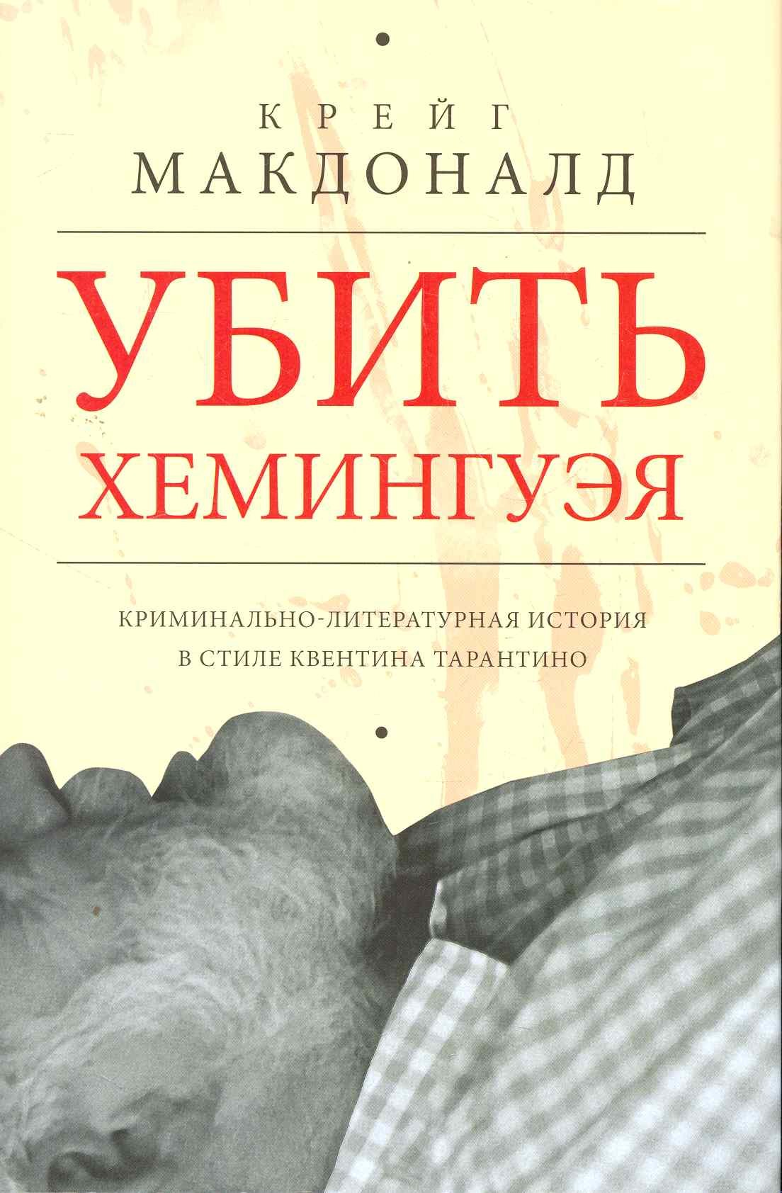 

Убить Хемингуэя. Криминально-литературная история в стиле Квентина Тарантино