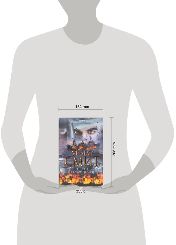Книга Те, кто в опасности : [роман] (Уилбур Смит) — 2
