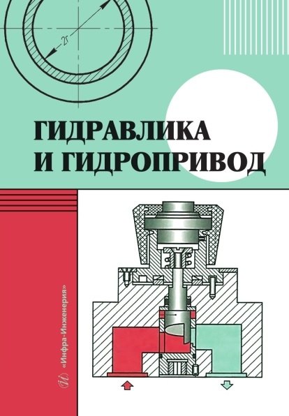 Гидравлика и гидропривод. Учебник Павел Александрович Григорьев, Маргарита Юрьевна Чалова, Александр Константинович Соколовский