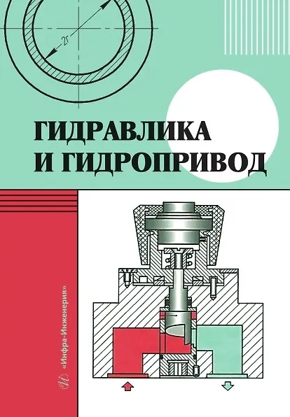 Книга Гидравлика и гидропривод. Учебник (Павел Григорьев, Маргарита Чалова, Александр Соколовский) — 1