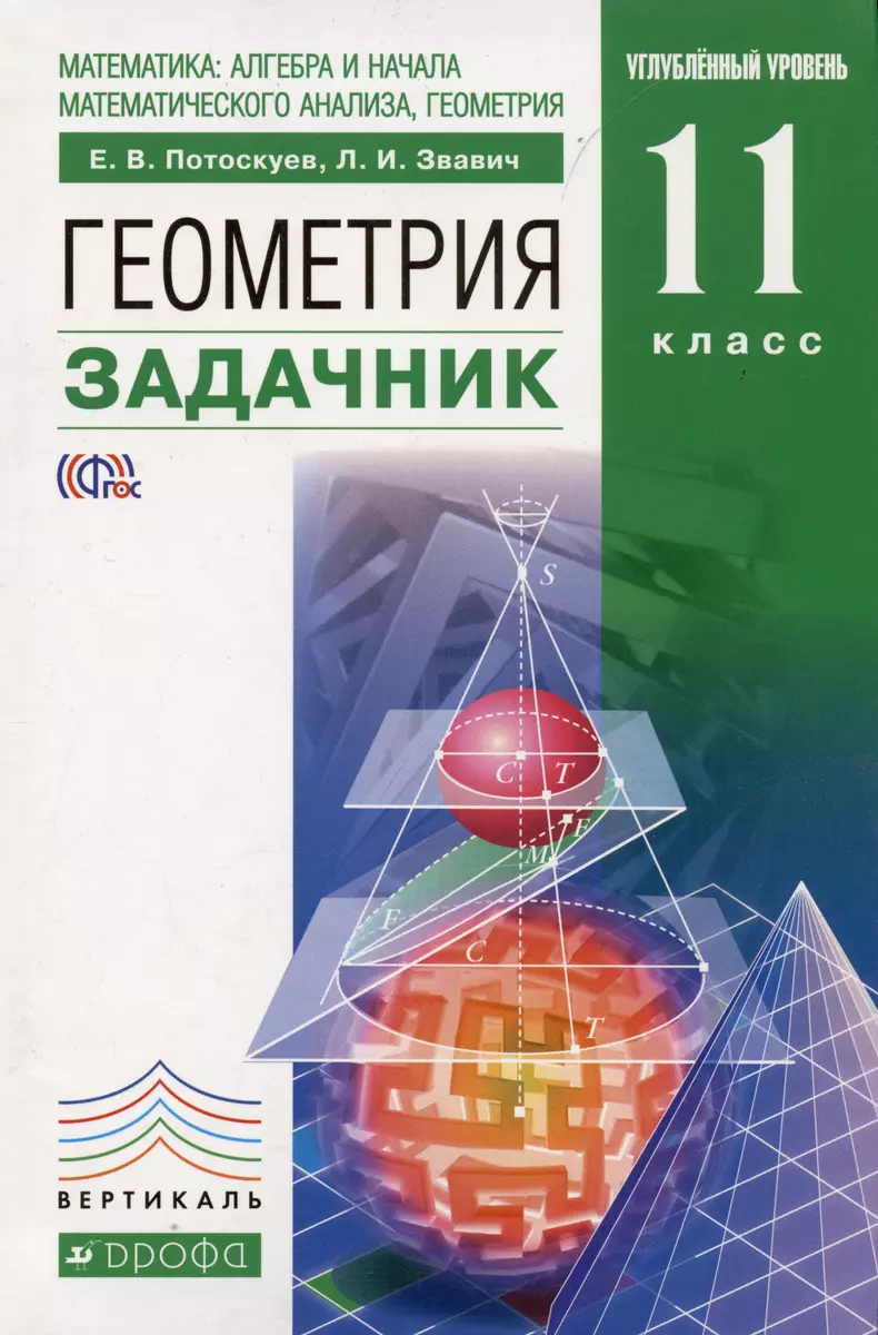 Математика: алгебра и начала математического анализа, геометрия: Геометрия.  Углубленный уровень 11 кл.: учебник+задачник (Евгений Потоскуев) - купить  книгу с доставкой в интернет-магазине «Читай-город». ISBN: 978-5-358-14444-6