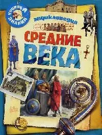 Средние века. Энциклопедия — 2122311 — 1