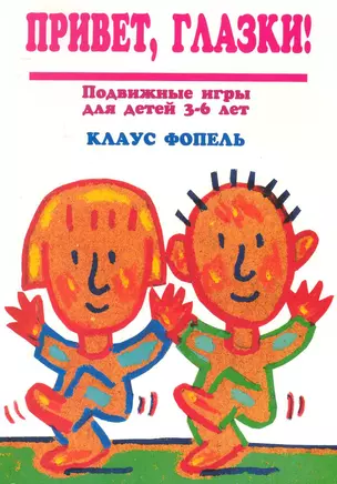 Привет, глазки! Подвижные игры для детей 3-6 лет. Пер.с нем. / (2 изд.) (мягк). Фопель К. (Теревинф) — 2247310 — 1