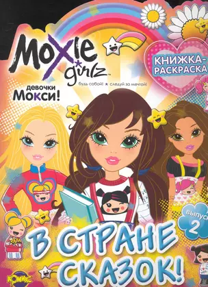 Moxie  (Мокси). Выпуск 2. В стране сказок! — 2248693 — 1