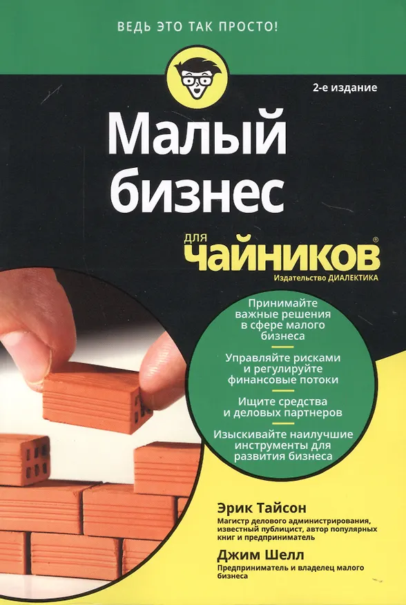 Книга Малый бизнес для чайников (Эрик Тайсон) — 11