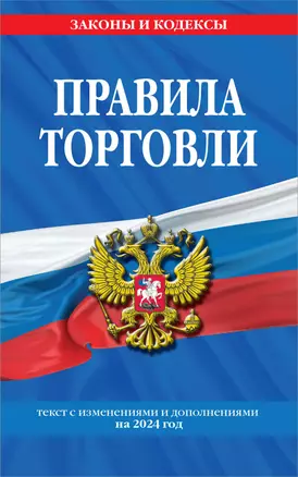 Правила торговли: текст с изм. и доп. на 2024 год — 3015674 — 1