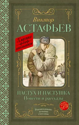 Пастух и пастушка. Повести и рассказы — 3011127 — 1