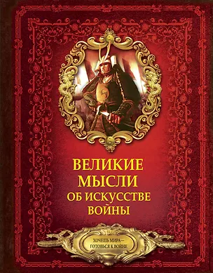 Книга Великие мысли об искусстве войны (Дмитрий Волковский)