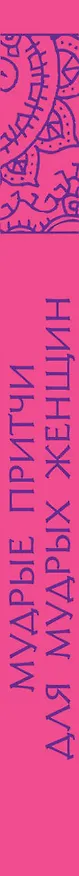 Книга Мудрые притчи для мудрых женщин (Светлана Савицкая) — 3