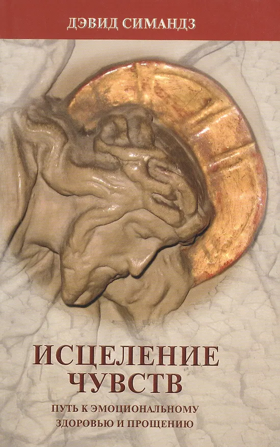 Книга Исцеление чувств. Путь к эмоциональному здоровью и прощению () — 2