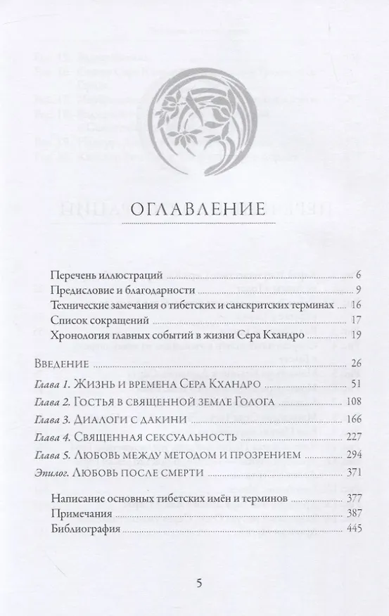 Книга Любовь и освобождение. Автобиографические записи тибетской буддийской провидицы Сера Кхандро (Сара Джейкоби) — 2