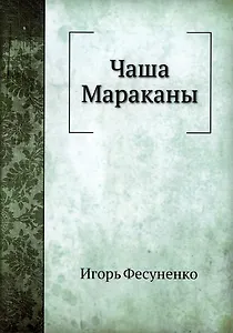 Чаша Мараканы