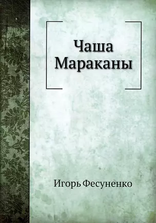 Чаша Мараканы — 2905398 — 1