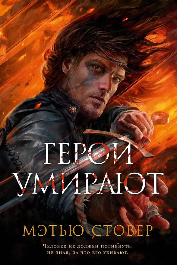 Книга Герои умирают (Мэтью Стовер) — 1