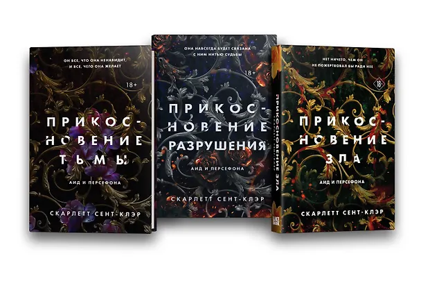 Книга Комплект из книг: Прикосновение тьмы + Прикосновение разрушения + Прикосновение зла (Скарлетт Сент-Клэр) — 2