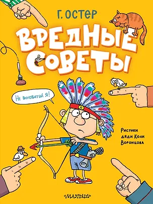 Книга Вредные советы (Григорий Остер)