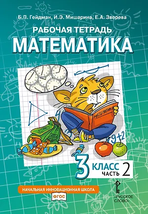 Книга Рабочая тетрадь к учебному пособию Б.П. Гейдмана, И.Э. Мишариной, Е.А. Зверевой «Математика» для 3 класса общеобразовательных организаций: в 4 частях. Часть 2 (Борис Гейдман, Ирина Мишарина, Елизавета Зверева)