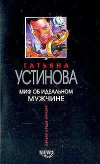 Книга Миф об идеальном мужчине (Татьяна Устинова)
