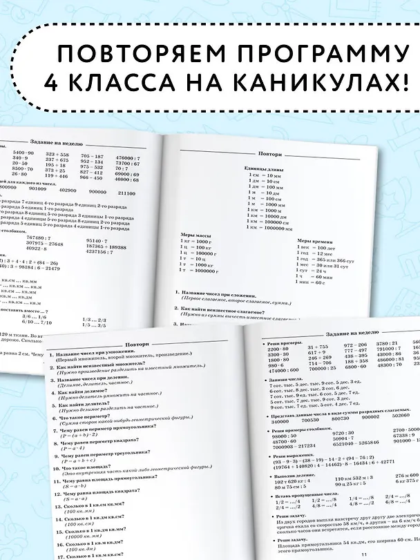 Книга Летние задания по математике для повторения и закрепления учебного материала. 4 класс (Елена Нефедова, Ольга Узорова) — 4