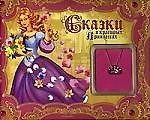 Сказки о красивых принцессах (кулончик)