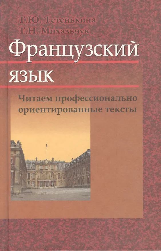 Книга Французский язык. Читаем профессионально ориентированные тексты: учеб. пособие () — 1