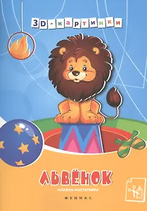 Львенок : книжка-мастерилка