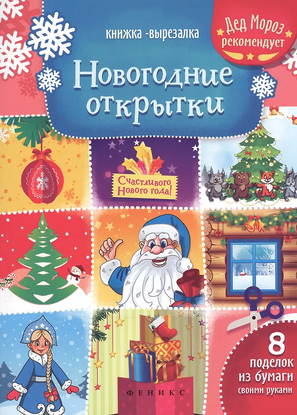 Книга Новогодние открытки: книжка-вырезалка дп () — 1