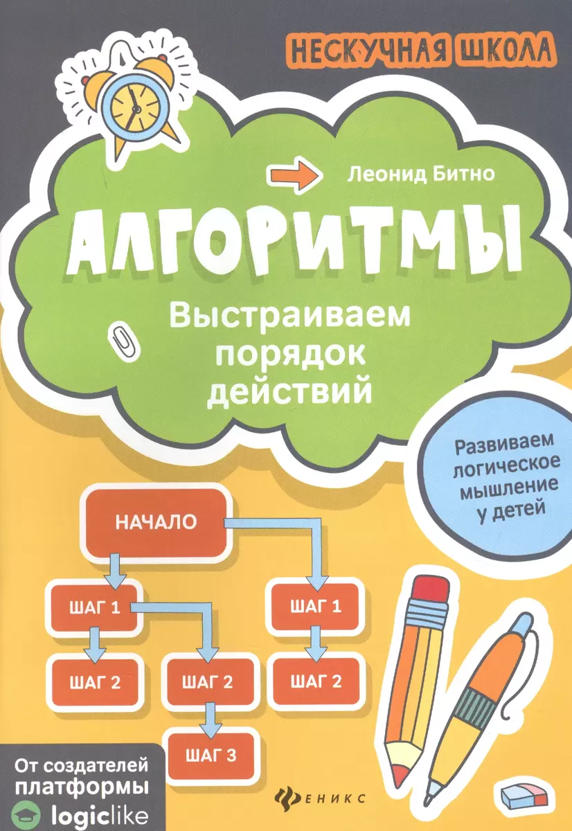 Алгоритмы. Выстраиваем порядок действий (Леонид Битно) - купить книгу с  доставкой в интернет-магазине «Читай-город». ISBN: 978-5-222-32966-5