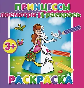 Принцессы. Посмотри и раскрась