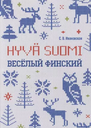 Веселый финский: рабочая тетрадь для начальной школы — 2880147 — 1