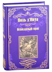 Невидимый враг