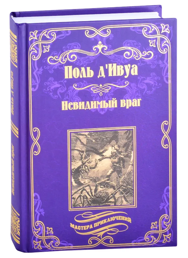 Книга Невидимый враг (Поль де Ивуа) — 1