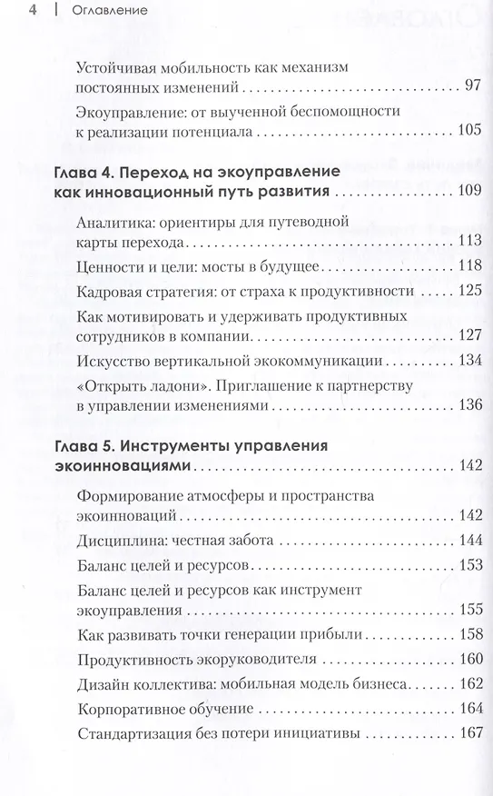 Книга Набирая высоту. Экологичная карьера в России (Марина Омельченко) — 5