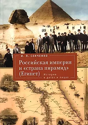 Российская империя и «страна пирамид» (Египет).История в датах и лицах — 3039342 — 1