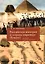 Российская империя и «страна пирамид» (Египет).История в датах и лицах — 3039342 — 1