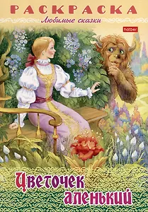 Раскраска. Любимые сказки. Цветочек аленький