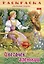 Раскраска. Любимые сказки. Цветочек аленький — 3048886 — 1