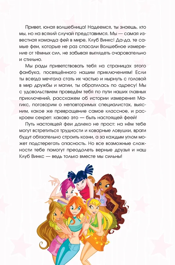 Книга Winx. Волшебство внутри. Официальный активити-гид по миру Винкс () — 6