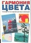 Книга Гармония цвета: руководство по созданию цветовых комбинаций (Чидзиива Хидеяки)