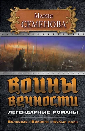 Книга Воины вечности. Легендарные романы (Мария Семенова)