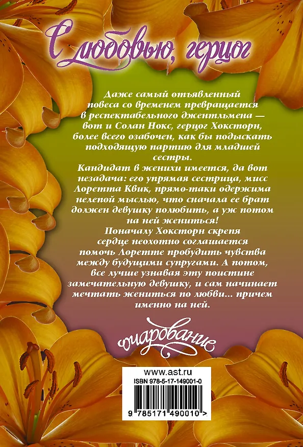 Книга С любовью, герцог (Амелия Грей) — 2