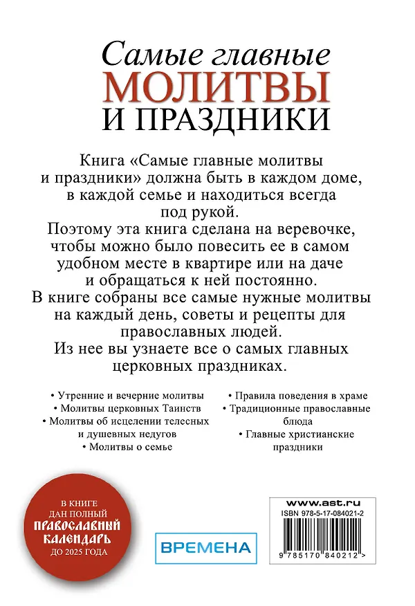 Книга Самая нужн.книга.Сам.глав.молитвы и праздники () — 2