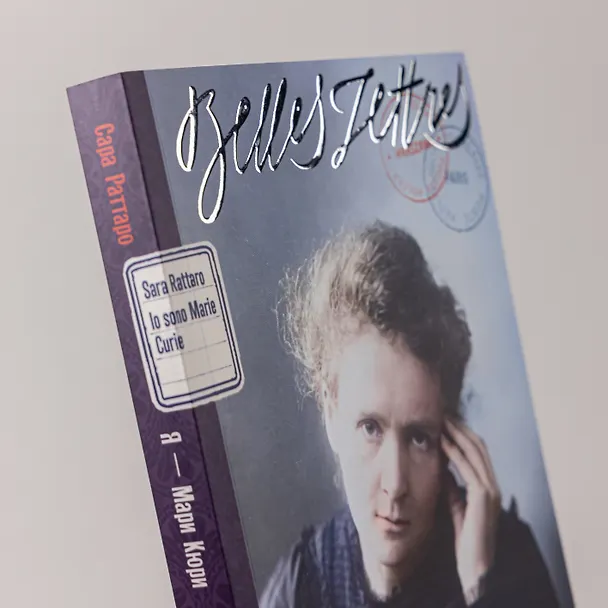 Книга Я — Мари Кюри (Сара Раттаро) — 8