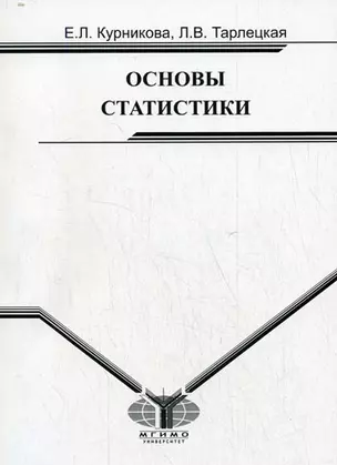 Основы статистики: Учебное пособие для вузов — 2151899 — 1