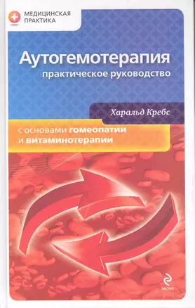 Аутогемотерапия: практическое руководство с основами гомеопатии и витаминотерапии — 2249427 — 1