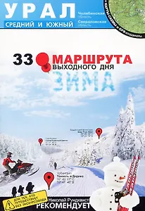 33 маршрута выходного дня Зима (Южный и Средний Урал)